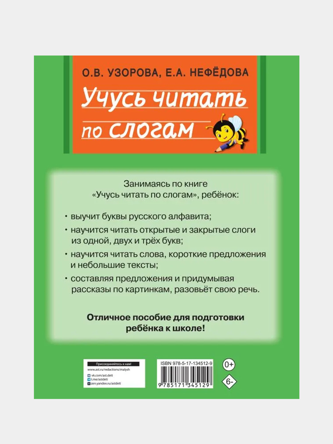 Учусь читать по слогам, Узорова Ольга, Нефедова Елена купить по цене 262 ₽  в интернет-магазине Магнит Маркет