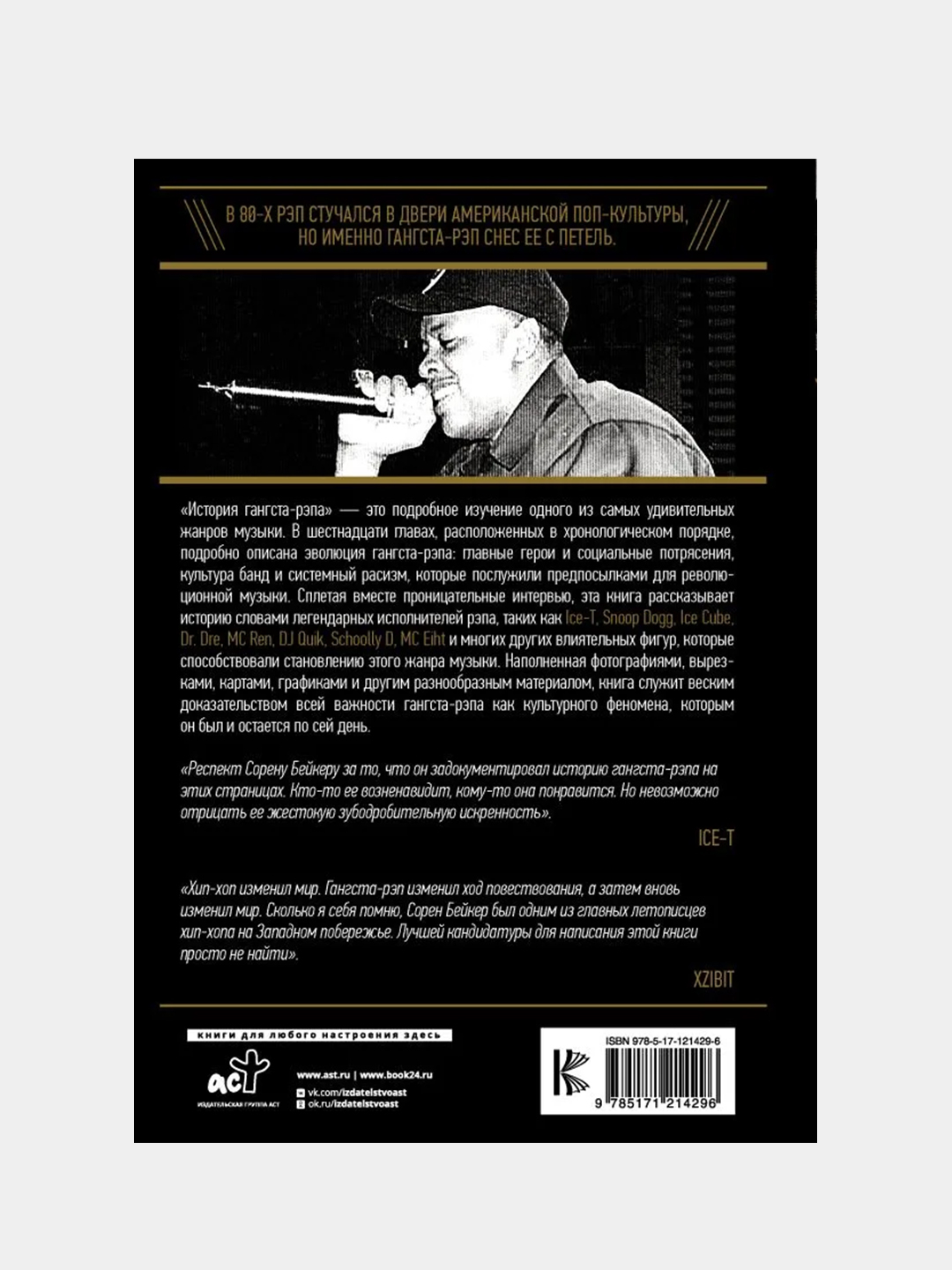 История гангста-рэпа, Бэйкер Сорен купить по цене 767 ₽ в интернет-магазине  Магнит Маркет