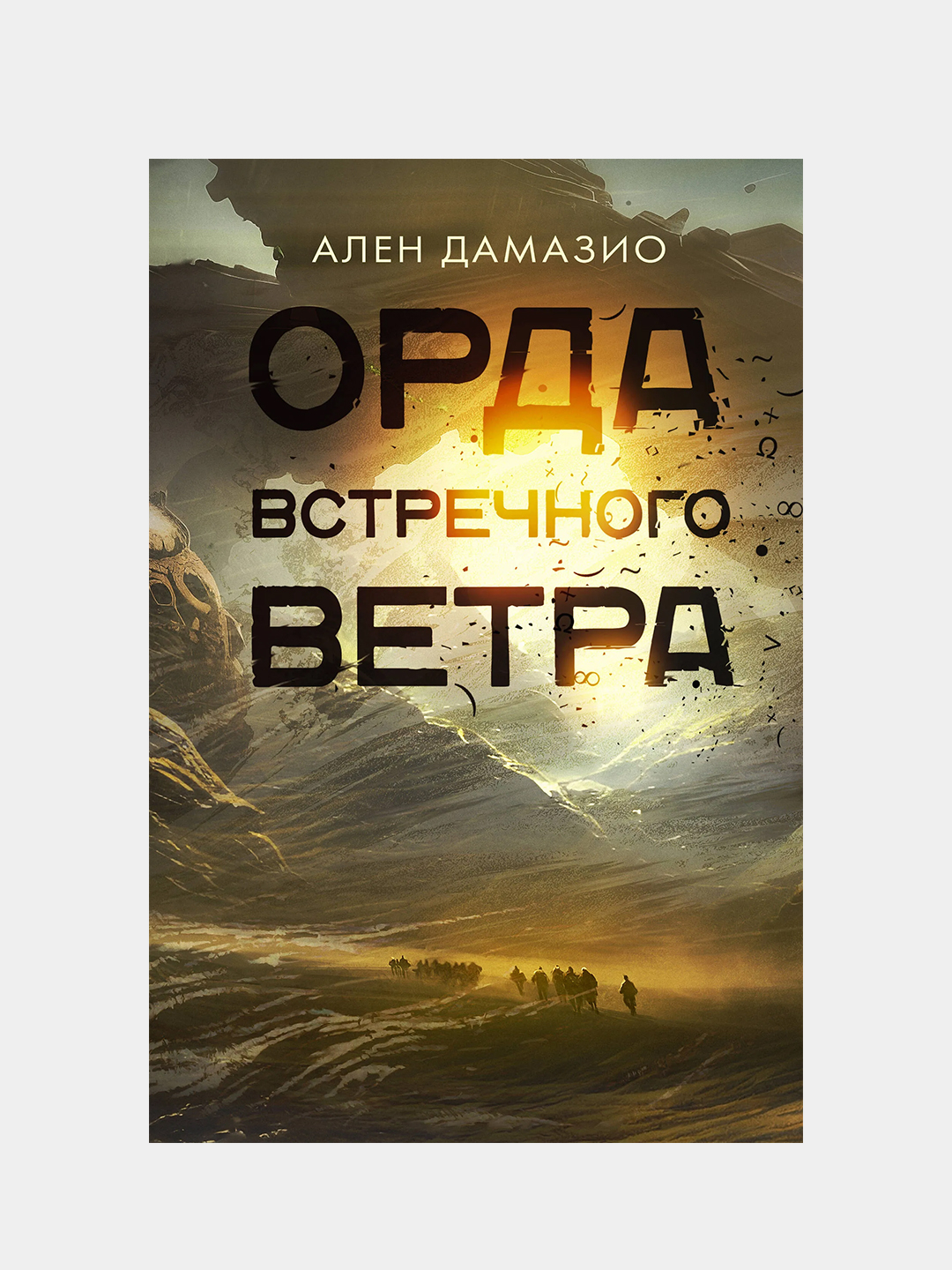 Орда встречного ветра, Ален Дамазио купить по цене 1731 ₽ в  интернет-магазине KazanExpress