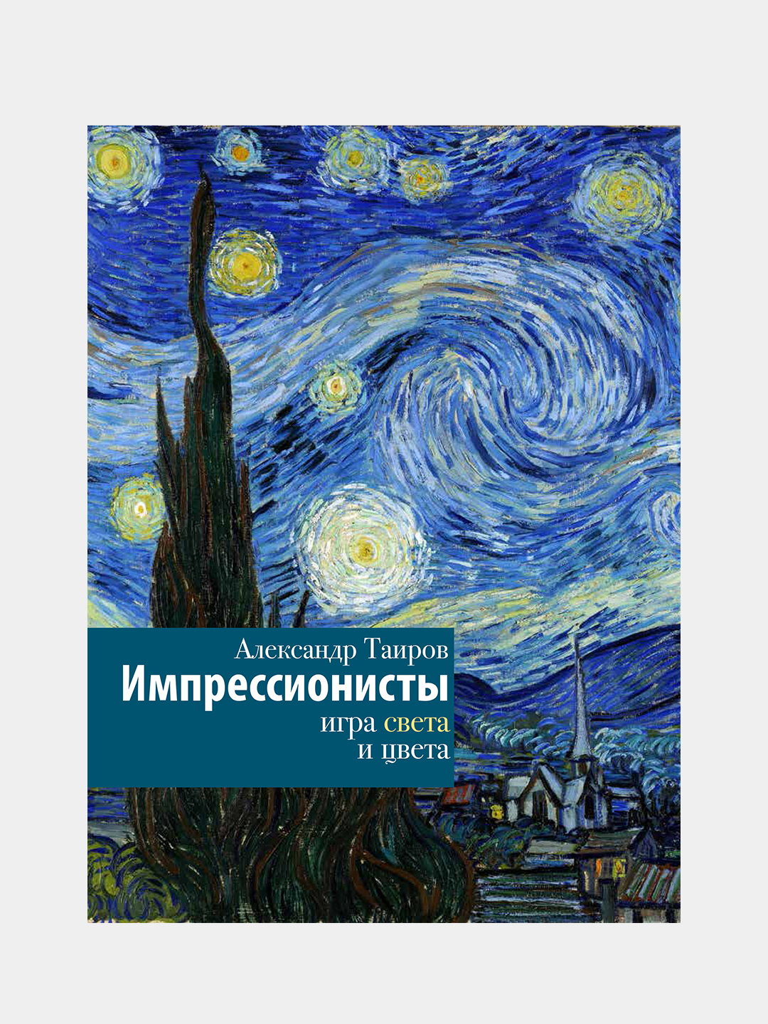 Импрессионисты. Игра света и цвета купить по цене 747 ₽ в интернет-магазине  KazanExpress