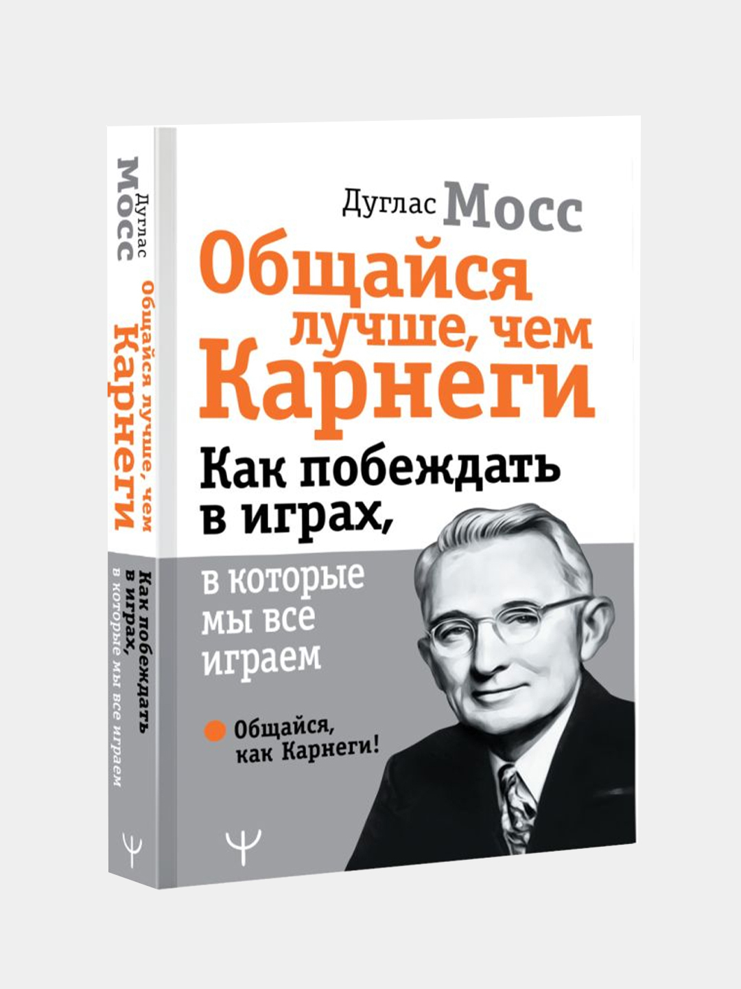 Общайся лучше, чем Карнеги. Как побеждать в играх, в которые мы все играем,  Дуглас Мосс купить по цене 329 ₽ в интернет-магазине Магнит Маркет