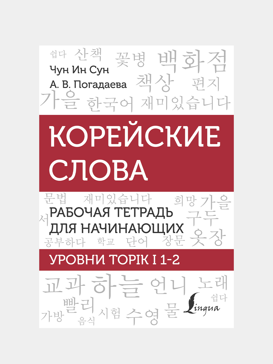 Корейские слова. Рабочая тетрадь для начинающих. Уровни TOPIK I 1-2, Чун Ин  Сун купить по цене 377 ₽ в интернет-магазине Магнит Маркет