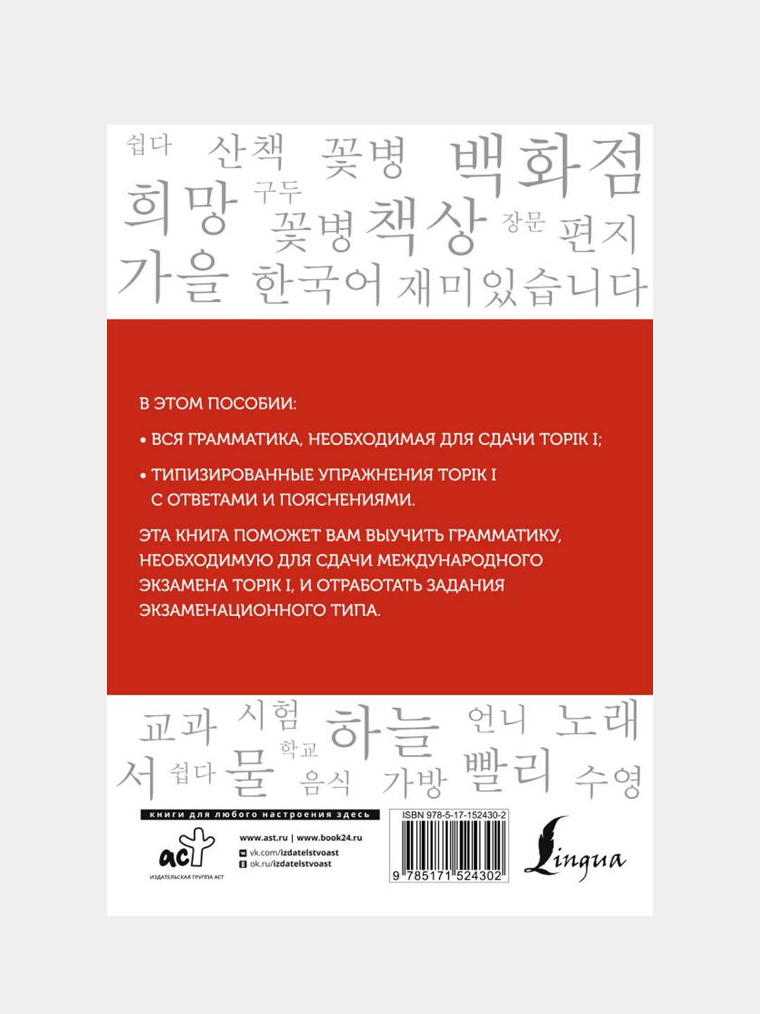 Корейский язык. Грамматика для начинающих. Уровни TOPIK I 1-2, Чун Ин Сун,  Погадаева А. купить по цене 372 ₽ в интернет-магазине Магнит Маркет