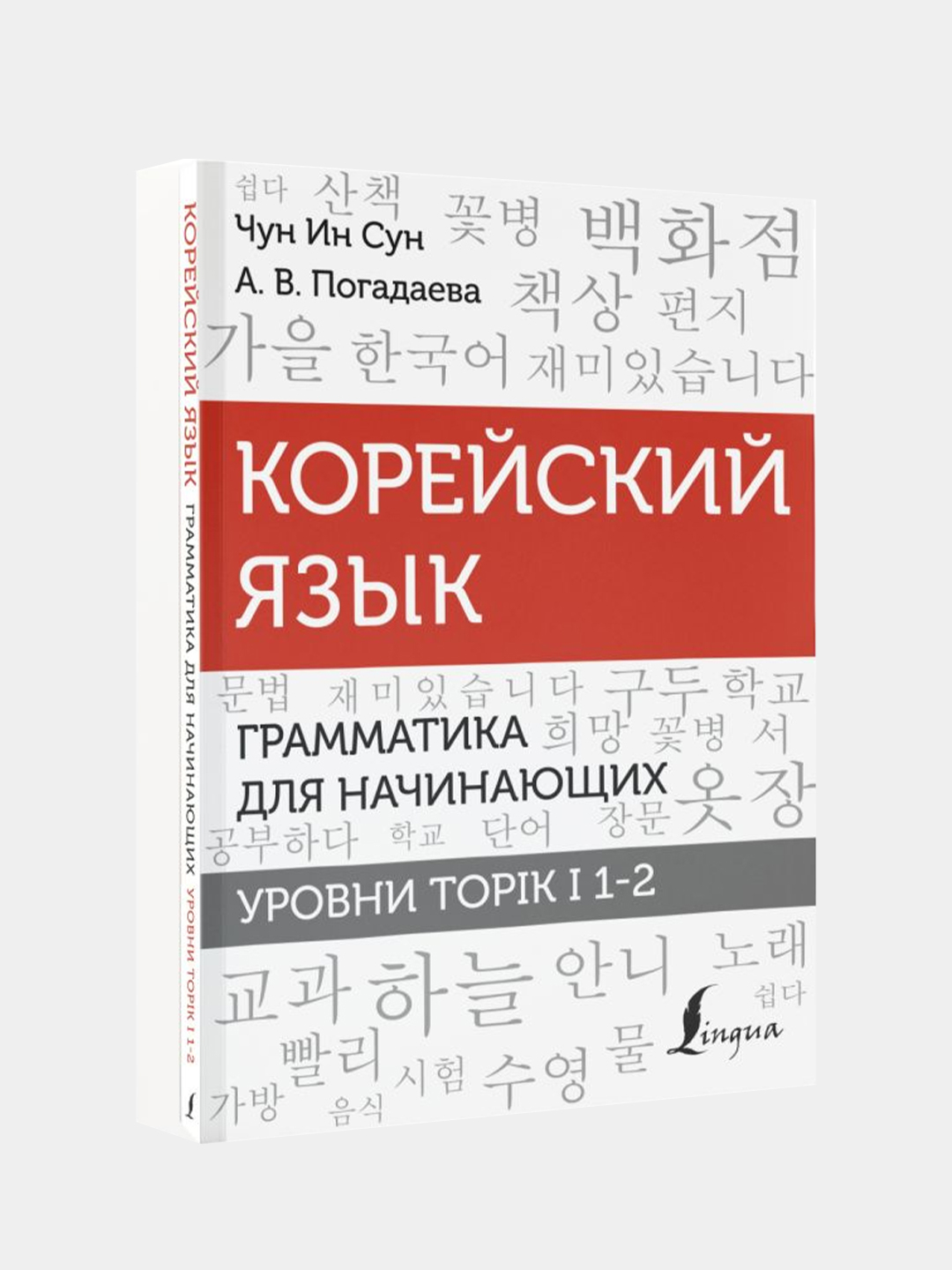 Корейский язык. Грамматика для начинающих. Уровни TOPIK I 1-2, Чун Ин Сун,  Погадаева А. купить по цене 372 ₽ в интернет-магазине Магнит Маркет