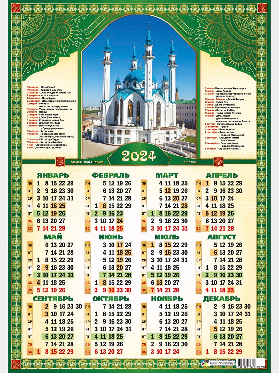 Мусульманский календарь казань. Мусульманский календарь 2024. Мусульманский календарь на 2024 год. Календарь 2024 с мечетью. Рамазан 2024 мечеть.