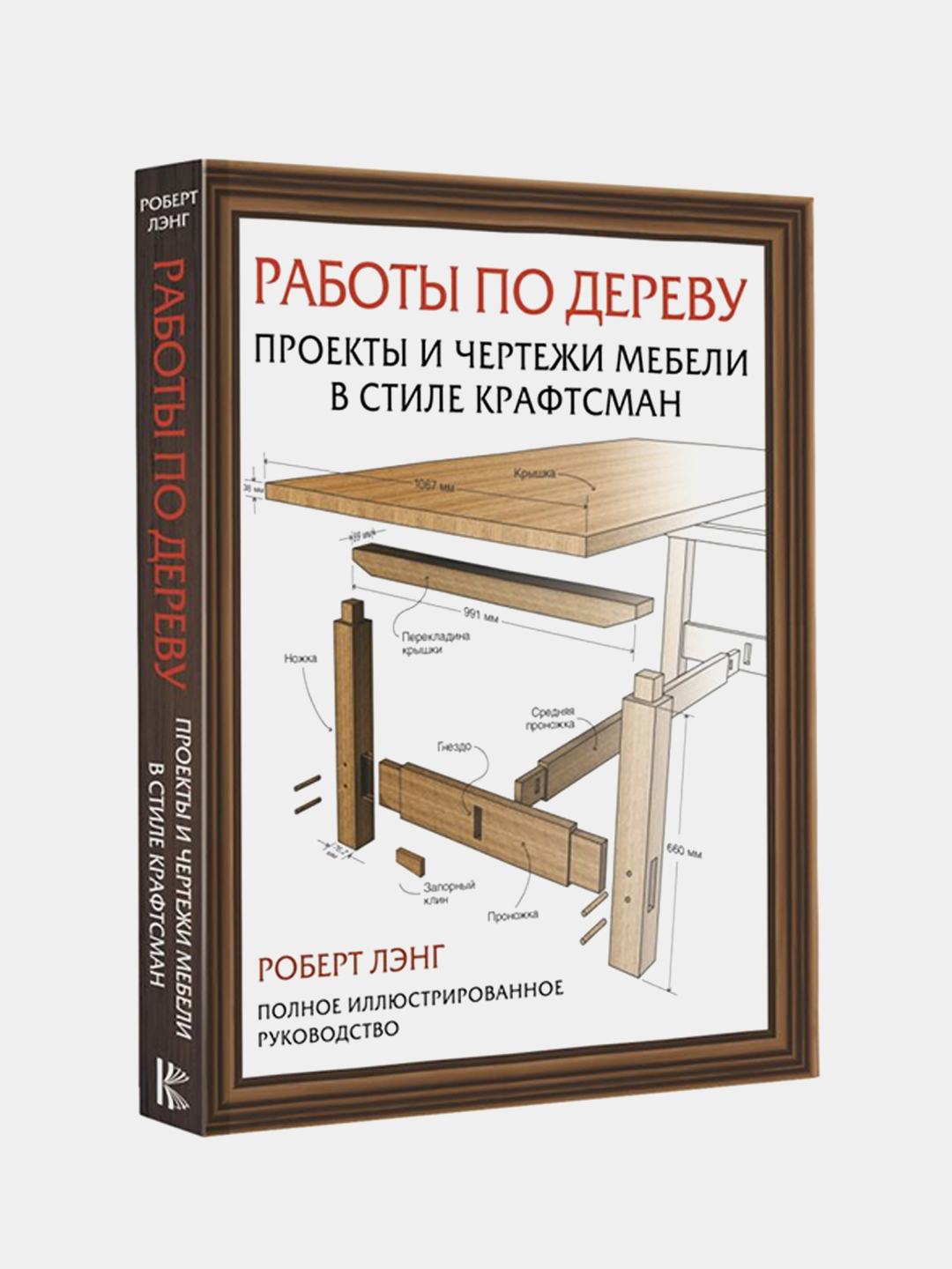 Работы по дереву. Проекты и чертежи мебели в стиле крафтсман, Лэнг Р.  купить по цене 1145 ₽ в интернет-магазине Магнит Маркет