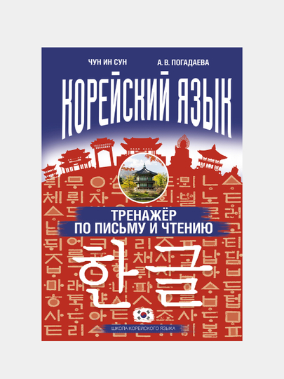 Корейский язык. Тренажёр по письму и чтению, Чун Ин Сун, Погадаева Анастасия  