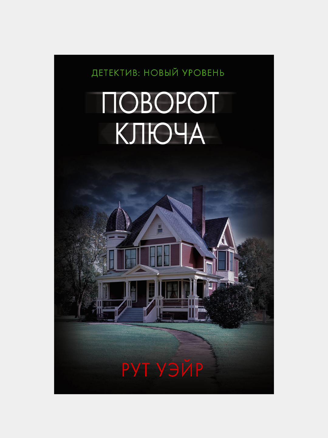 Поворот ключа, Уэйр Рут купить по цене 250 ₽ в интернет-магазине Магнит  Маркет