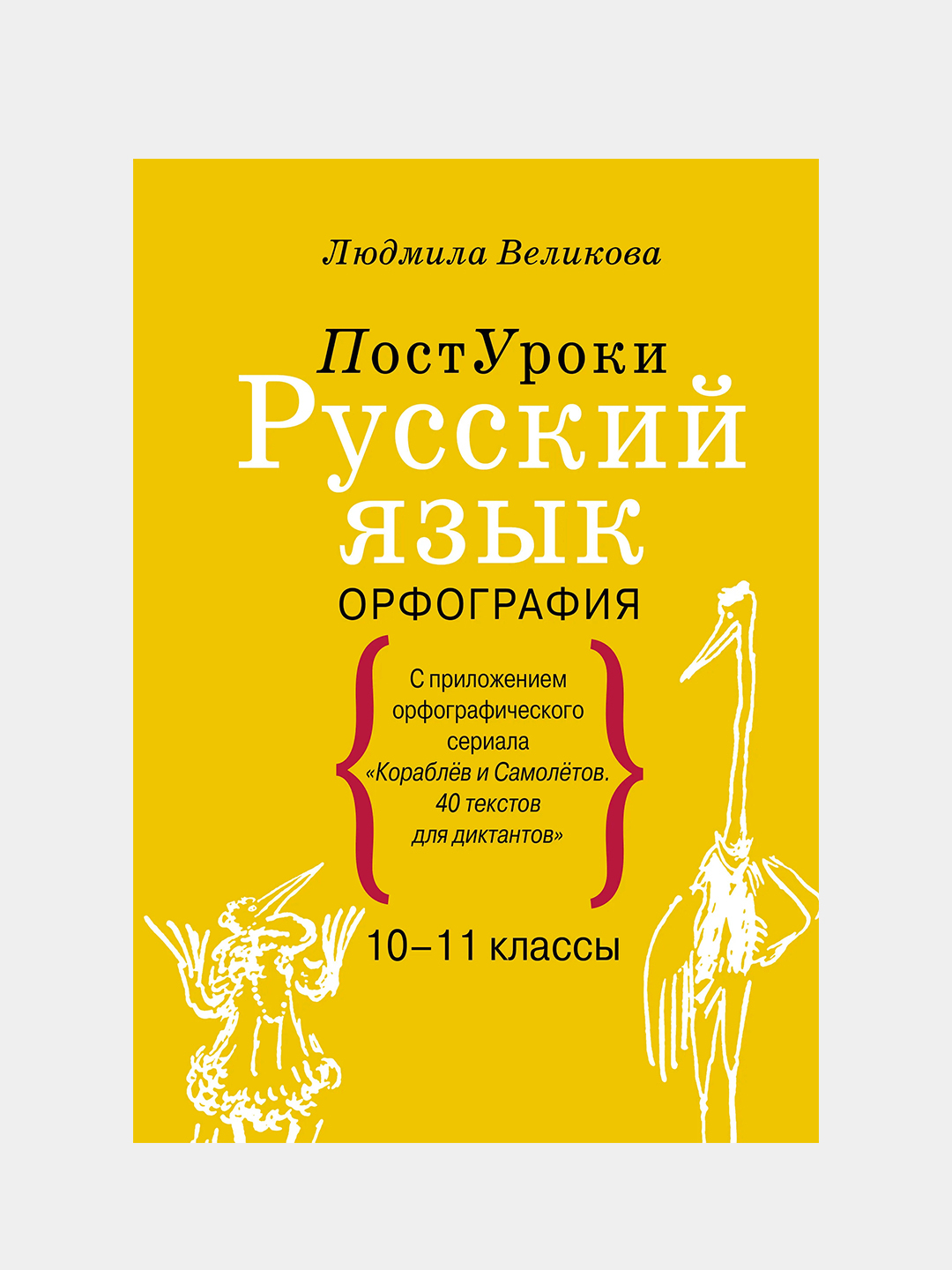 Русский язык. Орфография, Великова Людмила купить по цене 825 ₽ в  интернет-магазине Магнит Маркет