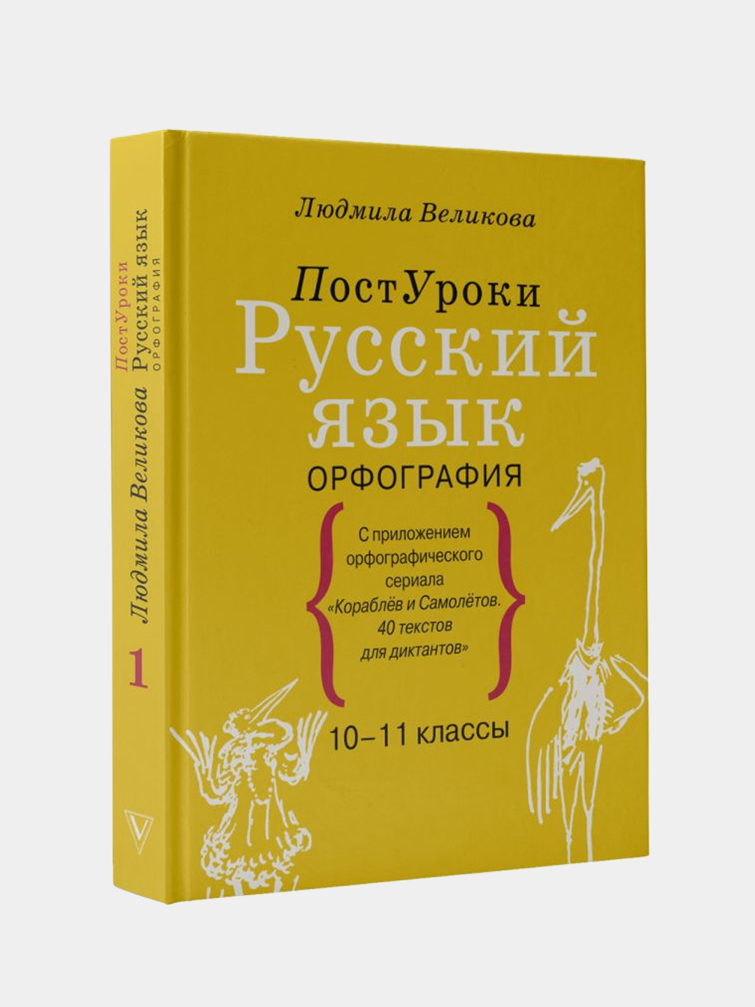 Русский язык. Орфография, Великова Людмила купить по цене 825 ₽ в  интернет-магазине Магнит Маркет