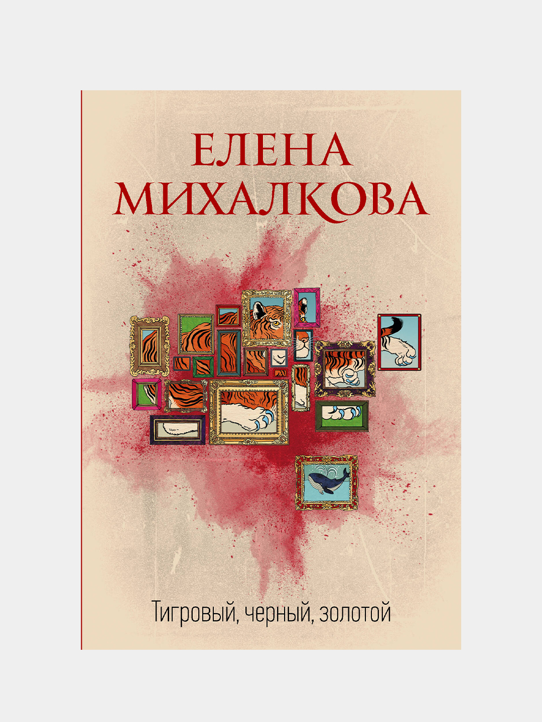 Тигровый, черный, золотой, Михалкова Елена купить по цене 250 ₽ в  интернет-магазине KazanExpress