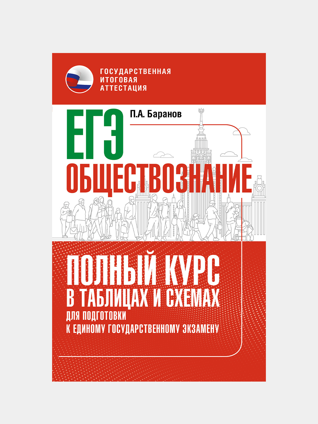 ЕГЭ. Обществознание. Полный курс в таблицах и схемах для подготовки к ЕГЭ,  Баранов Петр купить по цене 305 ₽ в интернет-магазине Магнит Маркет