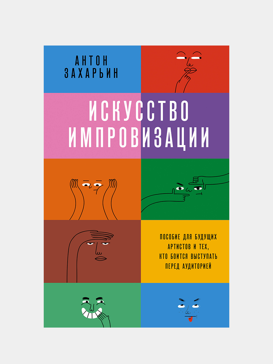 Искусство импровизации, Захарьин Антон купить по цене 634 ₽ в  интернет-магазине KazanExpress