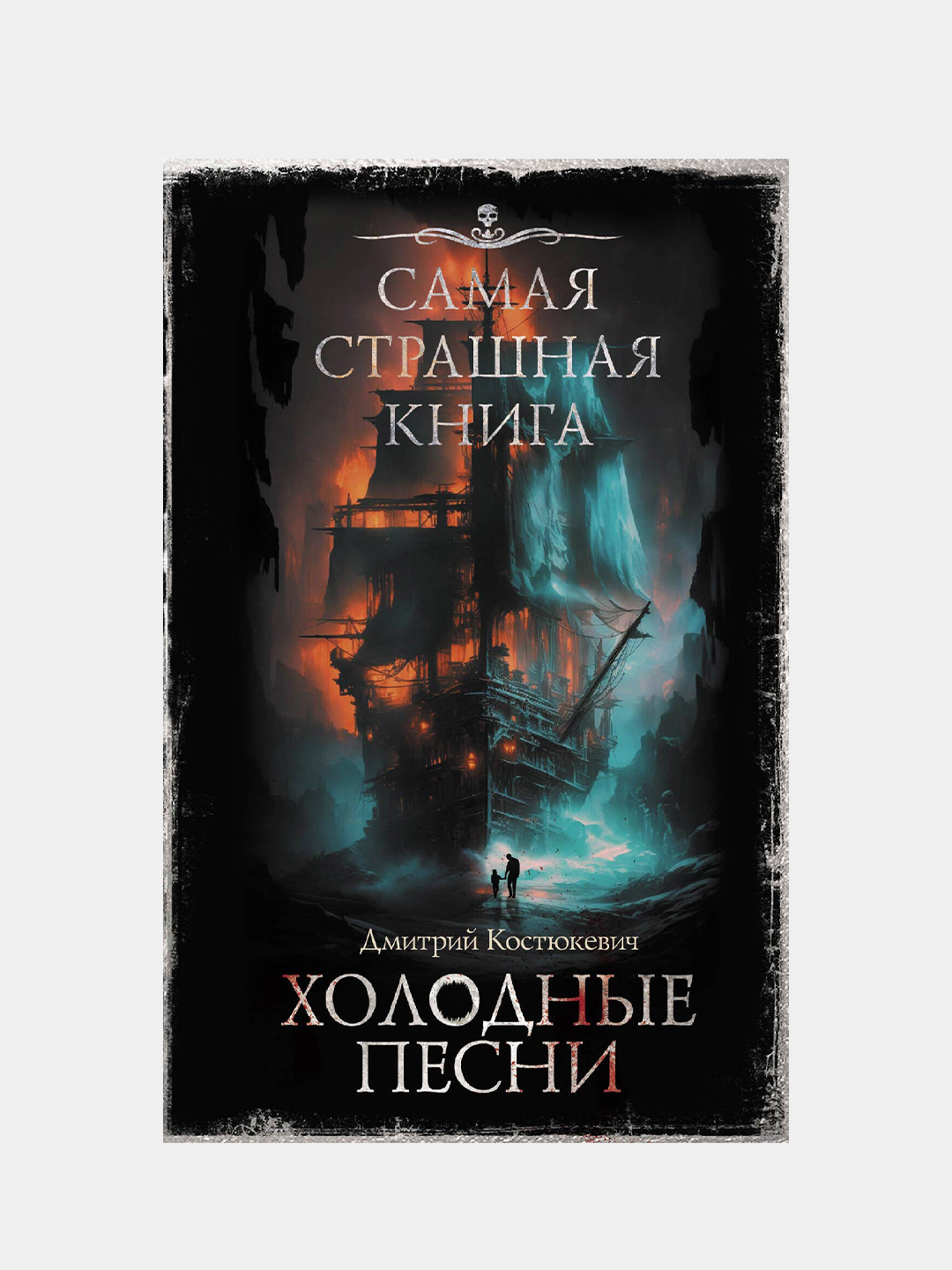 Самая страшная книга. Холодные песни, Дмитрий Костюкевич купить по цене 625  ₽ в интернет-магазине Магнит Маркет