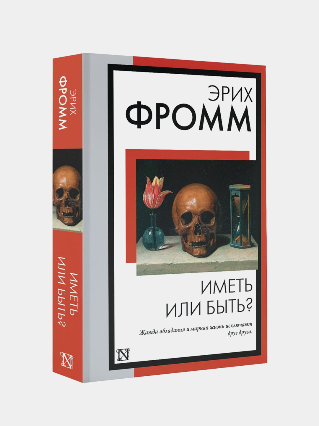 Иметь или быть?, Фромм Эрих купить по цене 175 ₽ в интернет-магазине Магнит  Маркет