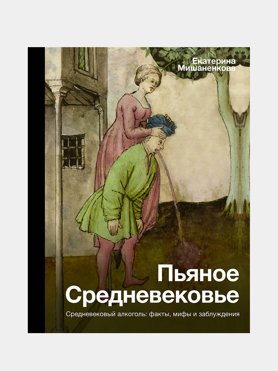 Пьяное Средневековье, Мишаненкова Екатерина купить по цене 837 ₽ в  интернет-магазине KazanExpress