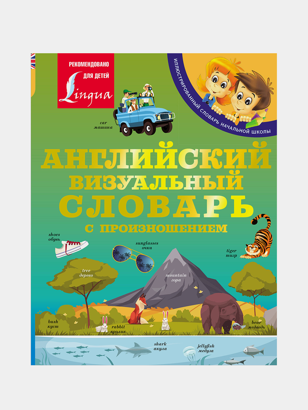 Английский визуальный словарь с произношением купить по цене 556 ₽ в  интернет-магазине Магнит Маркет