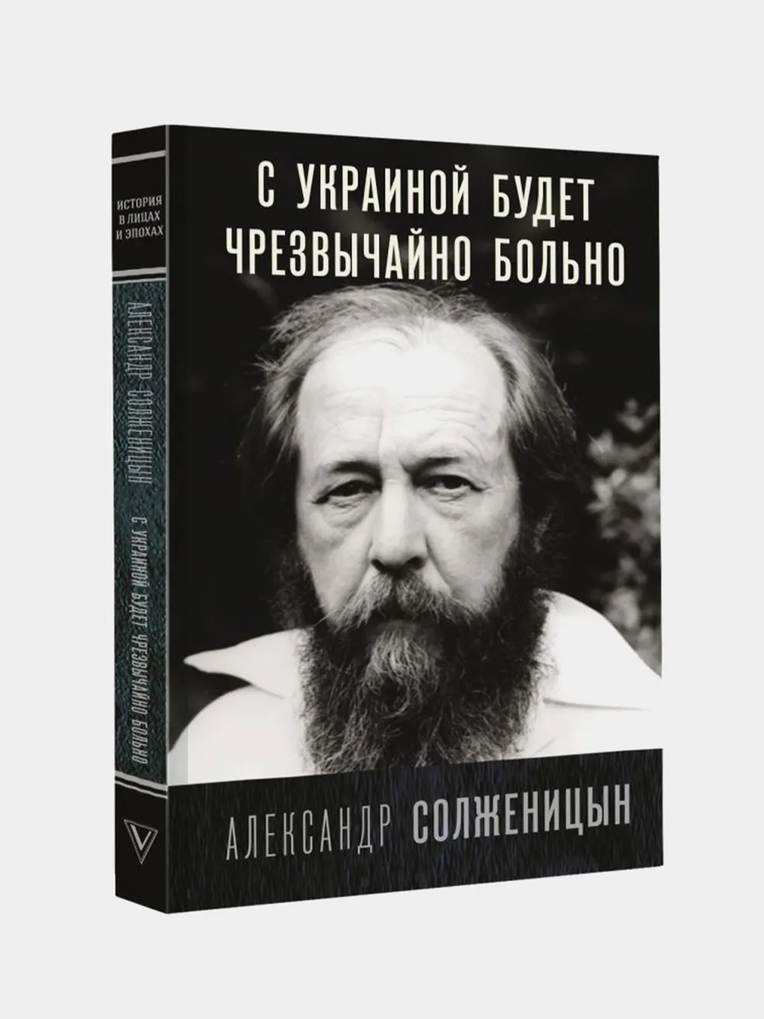 С Украиной будет чрезвычайно больно, Солженицын Александр купить по цене  674 ₽ в интернет-магазине Магнит Маркет