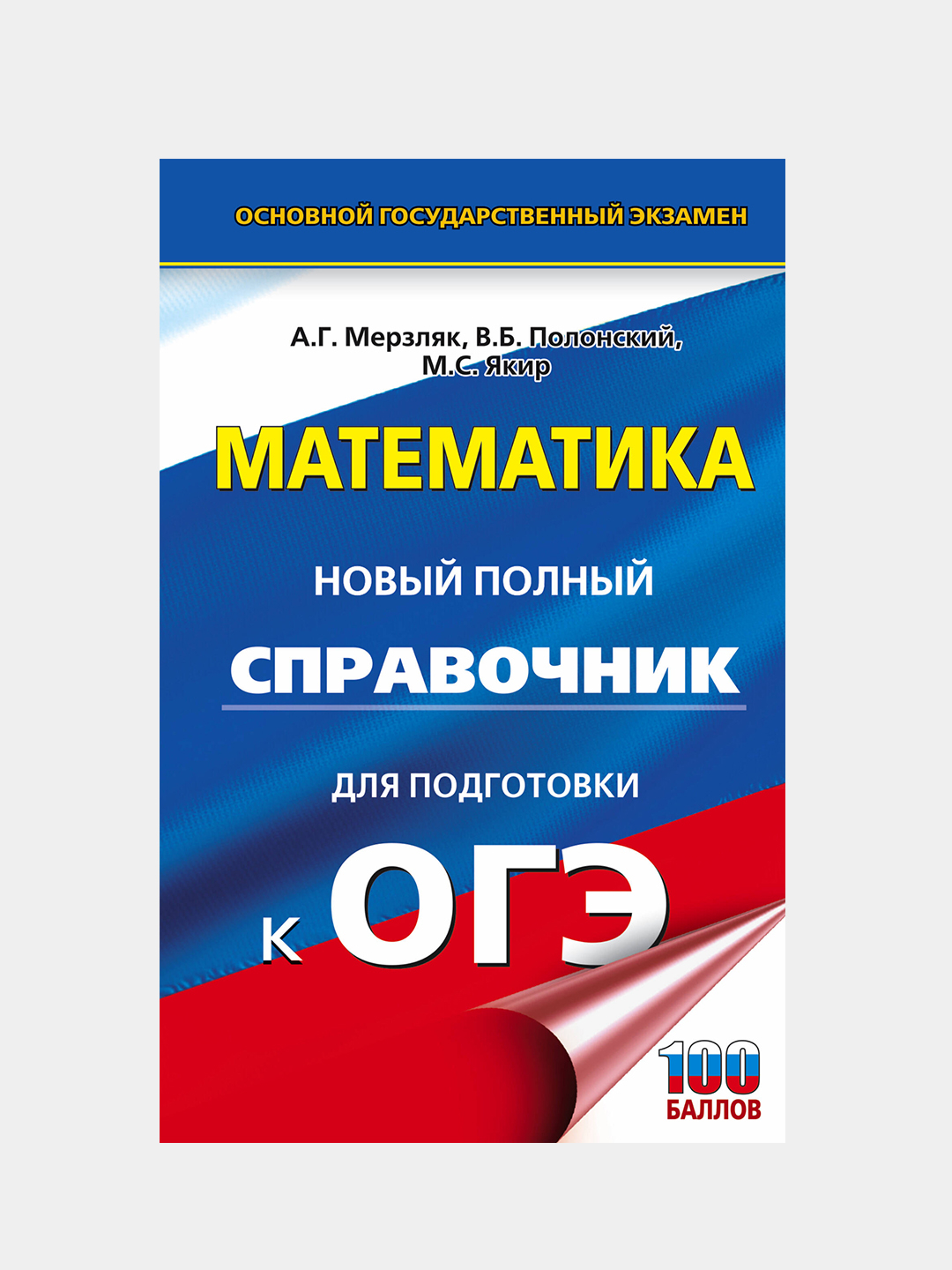 ОГЭ. Математика. Новый полный справочник для подготовки к ОГЭ, Мерзляк  Аркадий купить по цене 319 ₽ в интернет-магазине KazanExpress