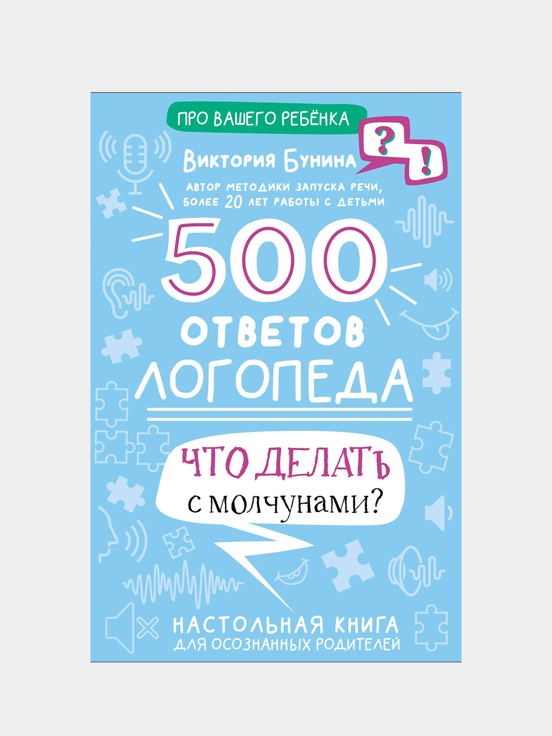 500 ответов логопеда, Бунина Виктория купить по цене 450 ₽ в  интернет-магазине KazanExpress