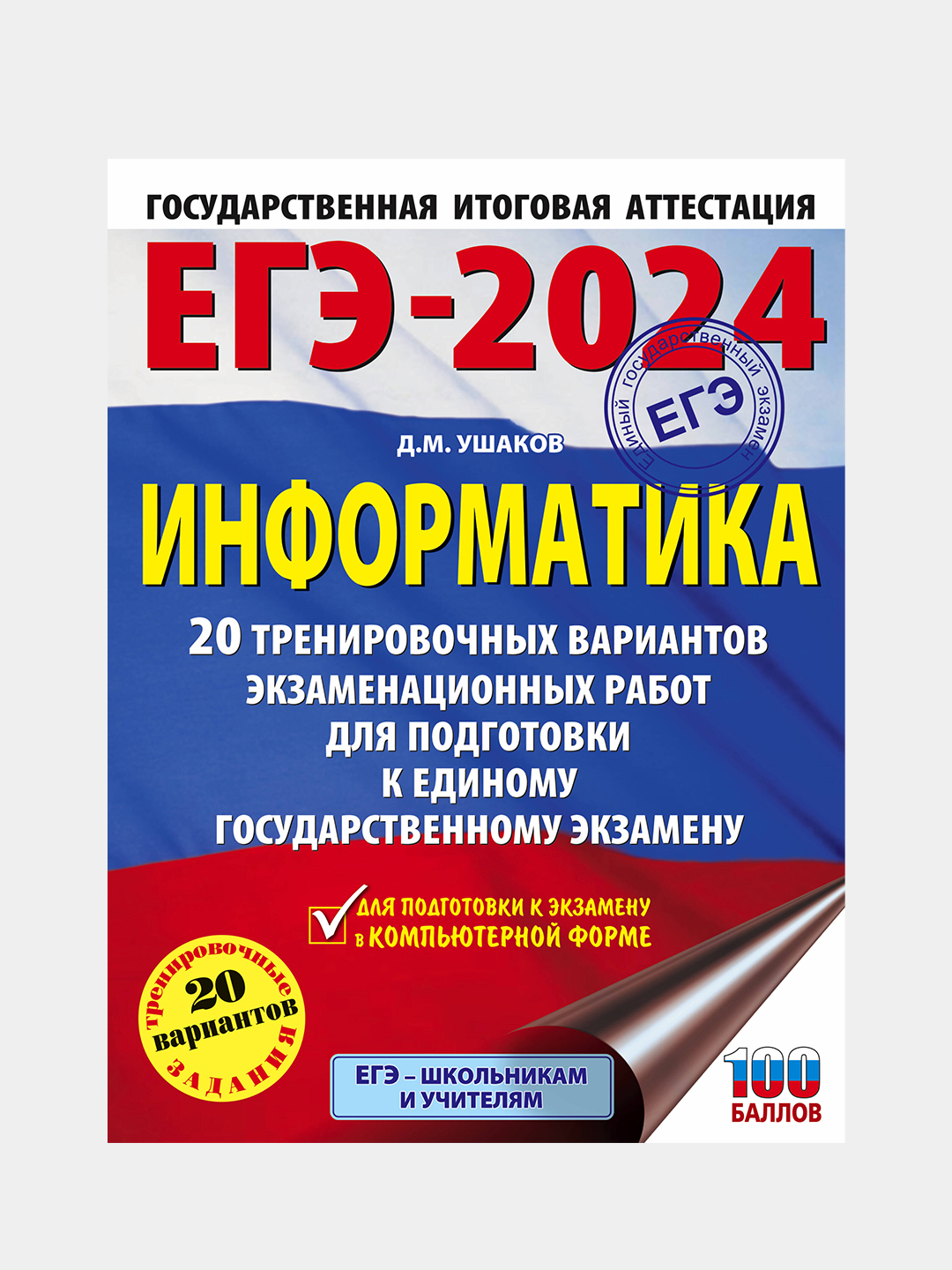 ЕГЭ-2024. Информатика. 20 тренировочных вариантов, Ушаков Денис купить по  цене 396 ₽ в интернет-магазине Магнит Маркет