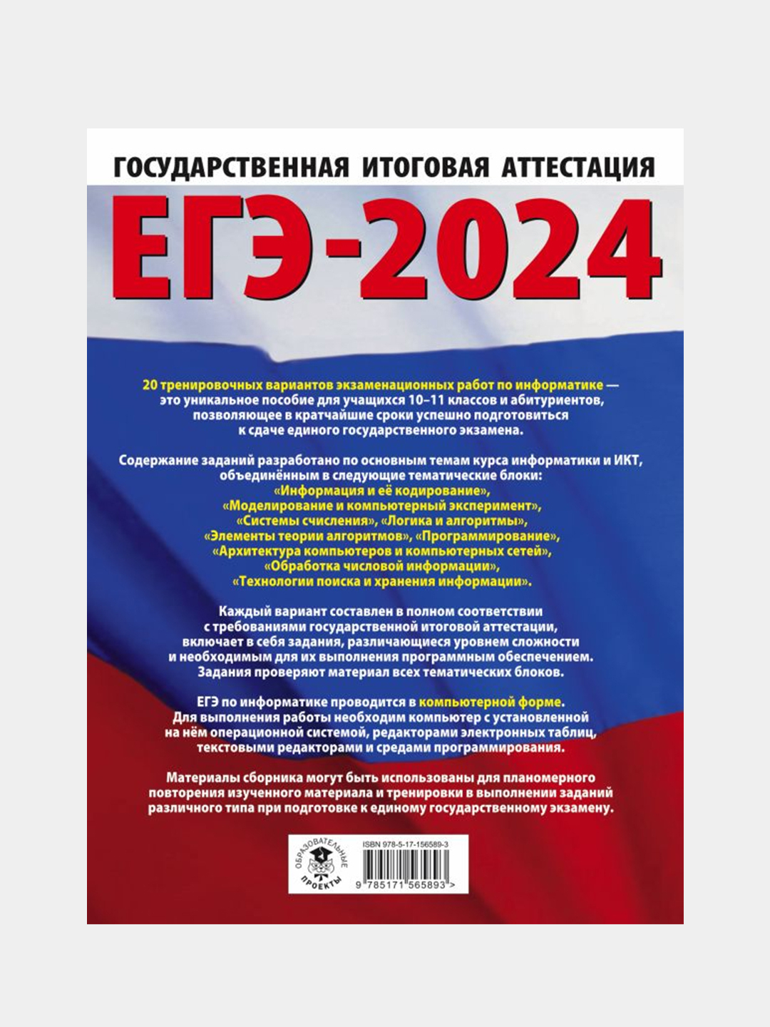 ЕГЭ-2024. Информатика. 20 тренировочных вариантов, Ушаков Денис купить по  цене 396 ₽ в интернет-магазине Магнит Маркет