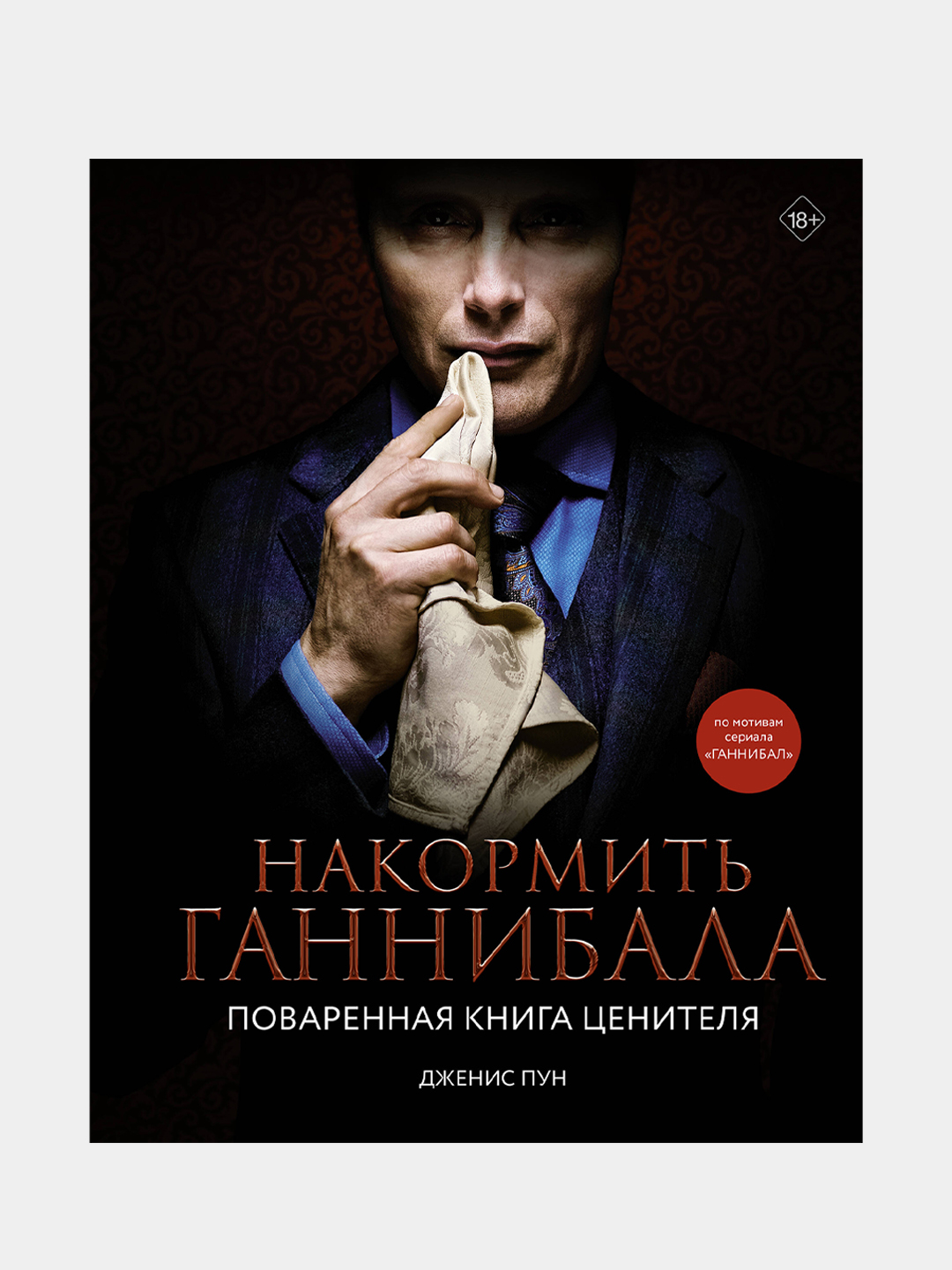 Накормить Ганнибала: поваренная книга ценителя, Дженис Пун купить по цене  1910 ₽ в интернет-магазине Магнит Маркет