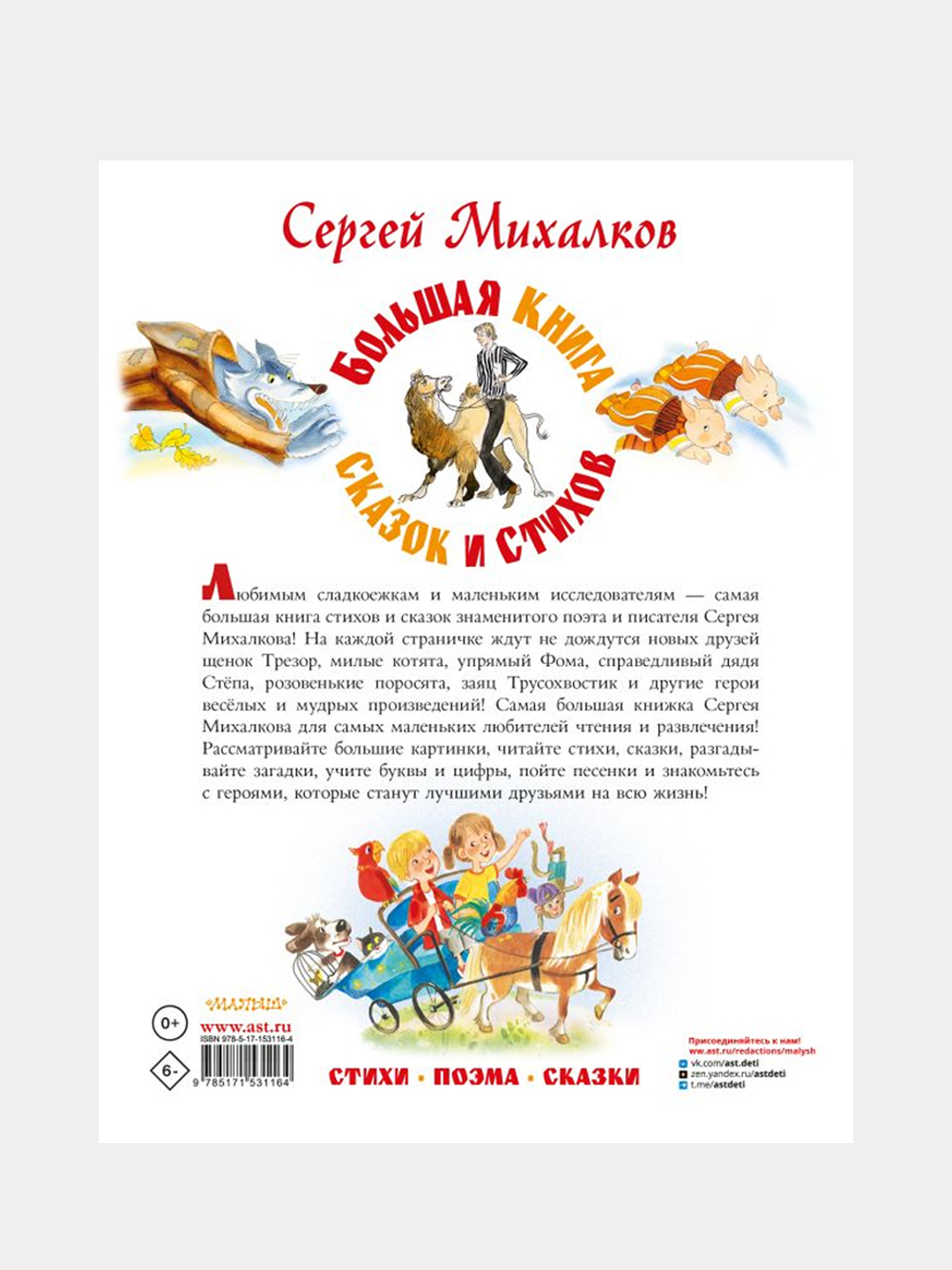 Большая книга сказок и стихов, Михалков Сергей купить по цене 2200 ₽ в  интернет-магазине Магнит Маркет