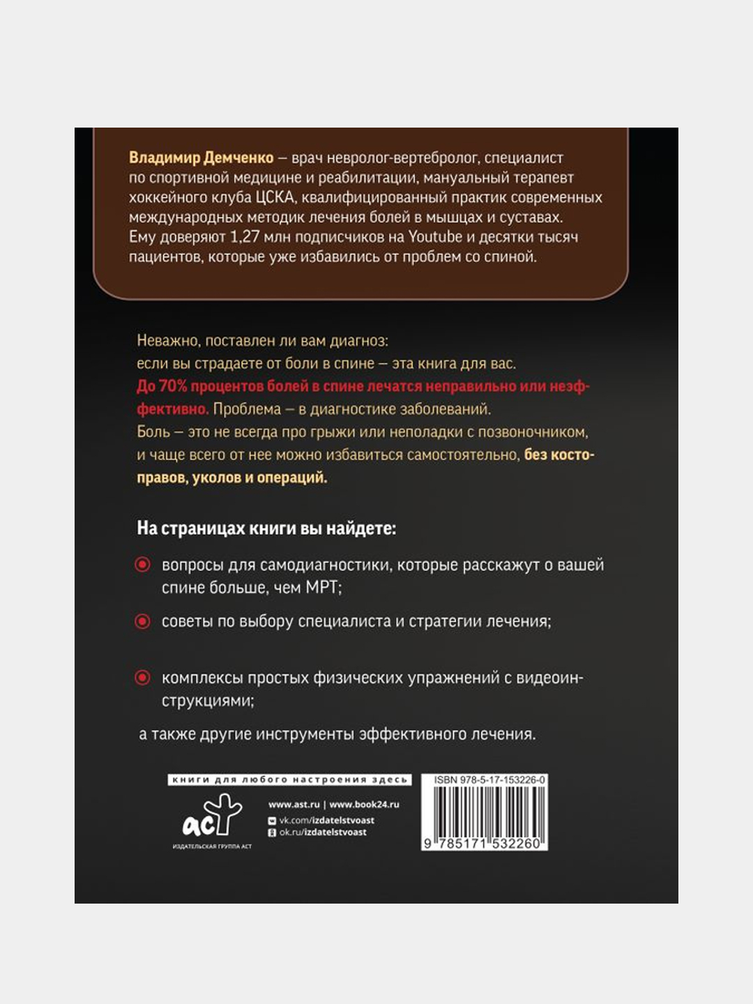 Истина в спине. Как избавиться от боли без уколов и операций, Демченко  Владимир купить по цене 644 ₽ в интернет-магазине Магнит Маркет