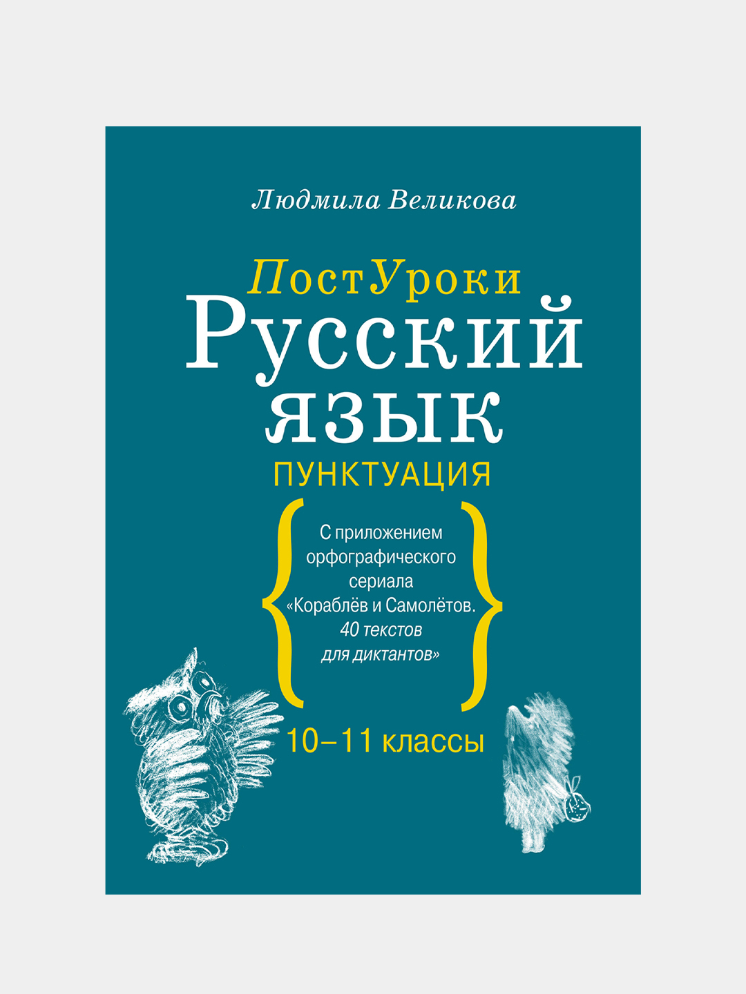 Русский язык. Пунктуация купить по цене 861 ₽ в интернет-магазине Магнит  Маркет