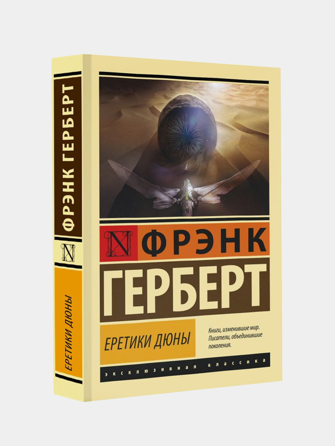 Еретики Дюны, Герберт Фрэнк купить по цене 339 ₽ в интернет-магазине Магнит  Маркет