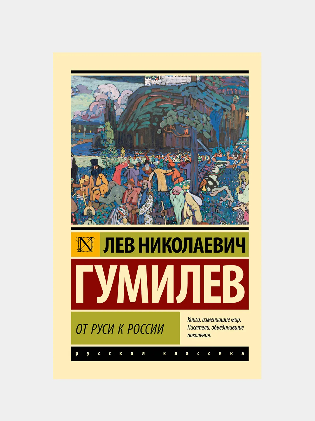 От Руси к России (замена картинки), Лев Гумилев купить по цене 278 ₽ в  интернет-магазине KazanExpress