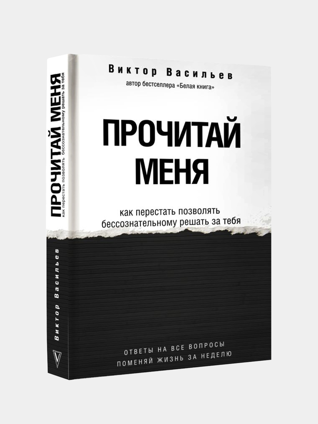 Прочитай меня. От бессознательных привычек к осознанной жизни, Васильев  Виктор купить по цене 700 ₽ в интернет-магазине Магнит Маркет