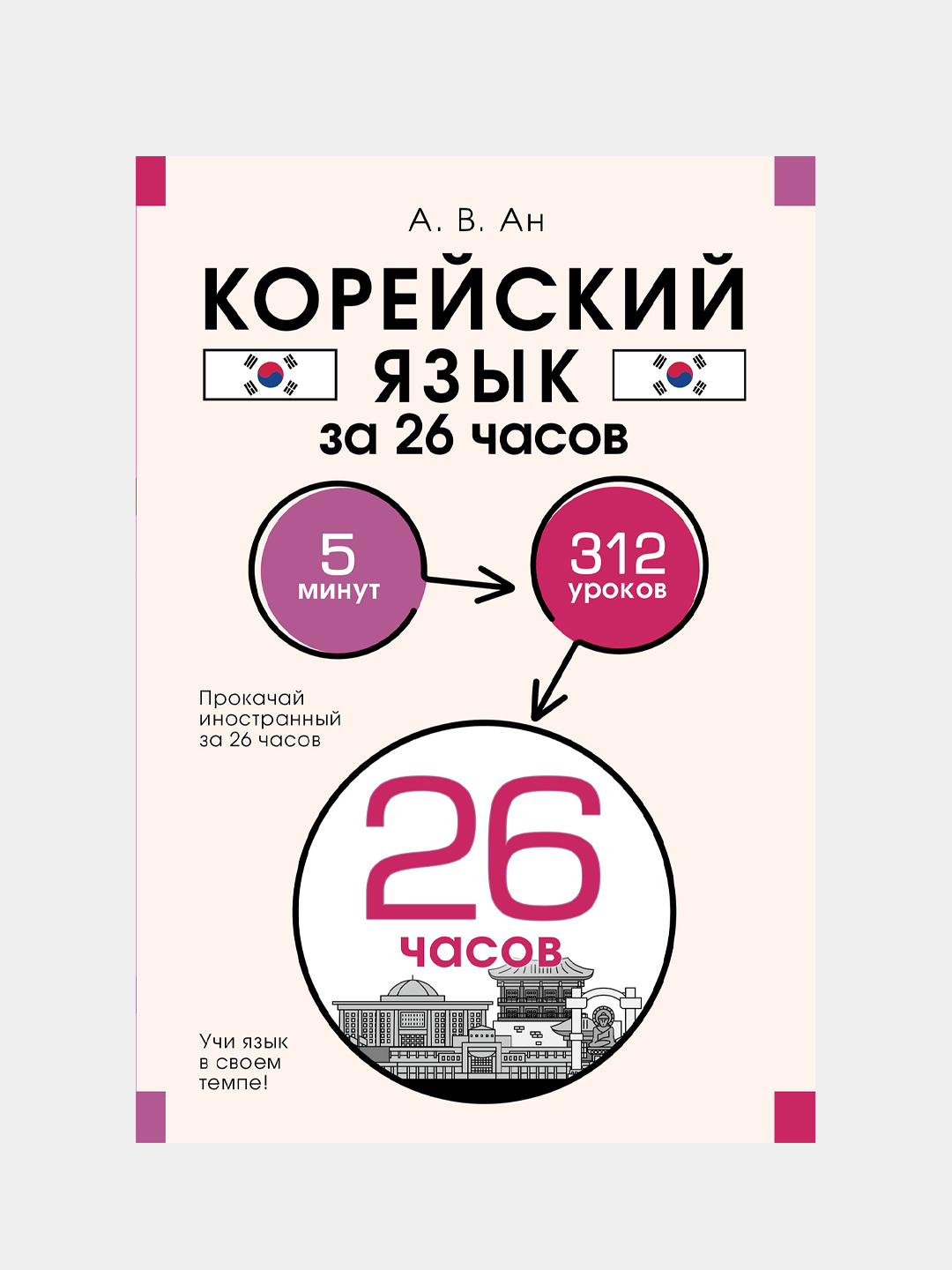 Корейский язык за 26 часов, Ан Александр купить по цене 480 ₽ в  интернет-магазине KazanExpress