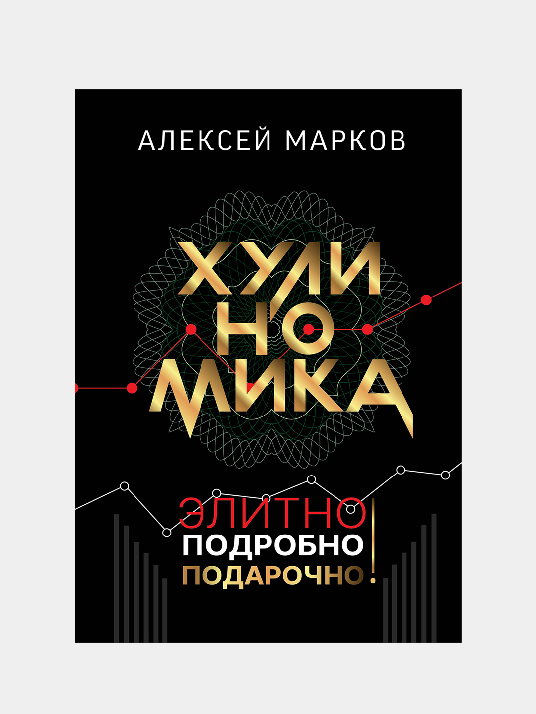 Хулиномика. Элитно, подробно, подарочно!, Марков Алексей купить по цене 948  ₽ в интернет-магазине KazanExpress