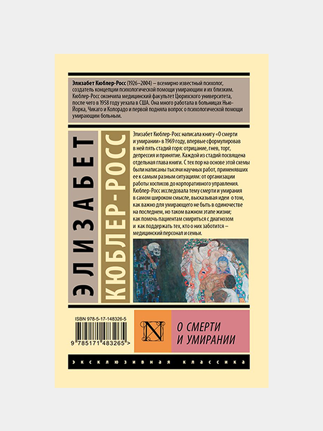 О смерти и умирании, Кюблер-Росс Элизабет купить по цене 339 ₽ в  интернет-магазине Магнит Маркет