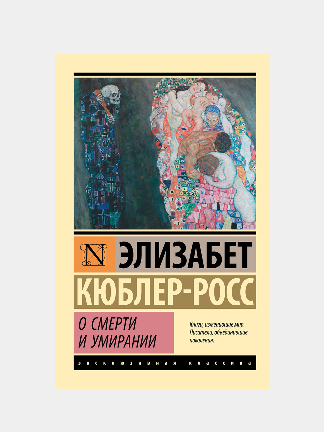 О смерти и умирании, Кюблер-Росс Элизабет купить по цене 339 ₽ в  интернет-магазине Магнит Маркет