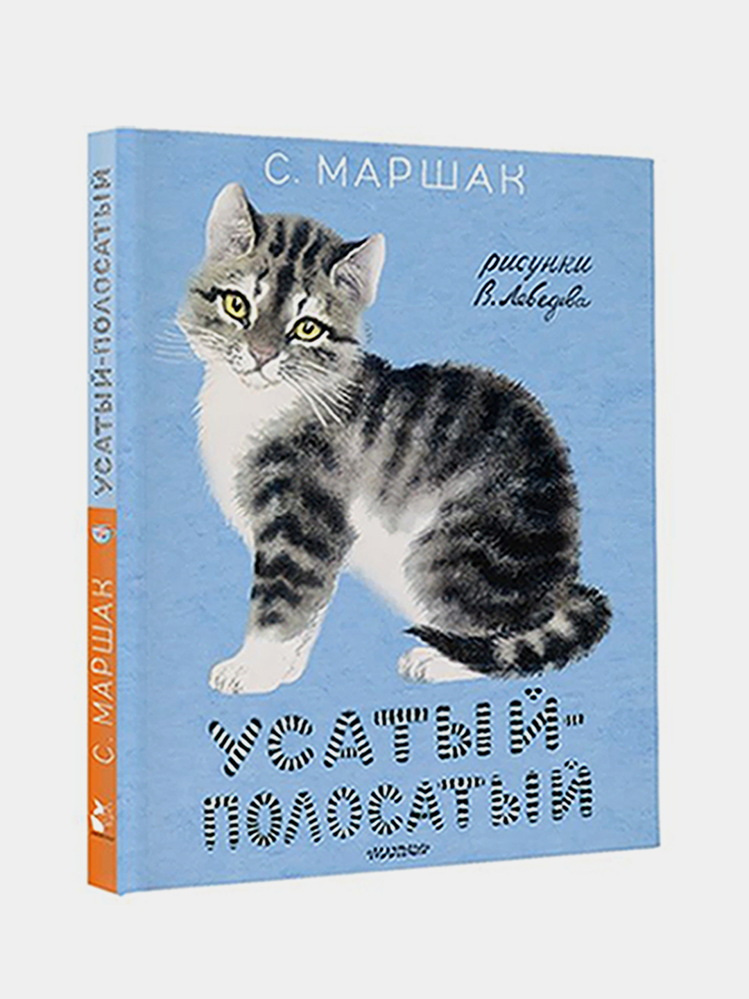 Усатый-полосатый. Рисунки В. Лебедева купить по цене 844 ₽ в  интернет-магазине KazanExpress