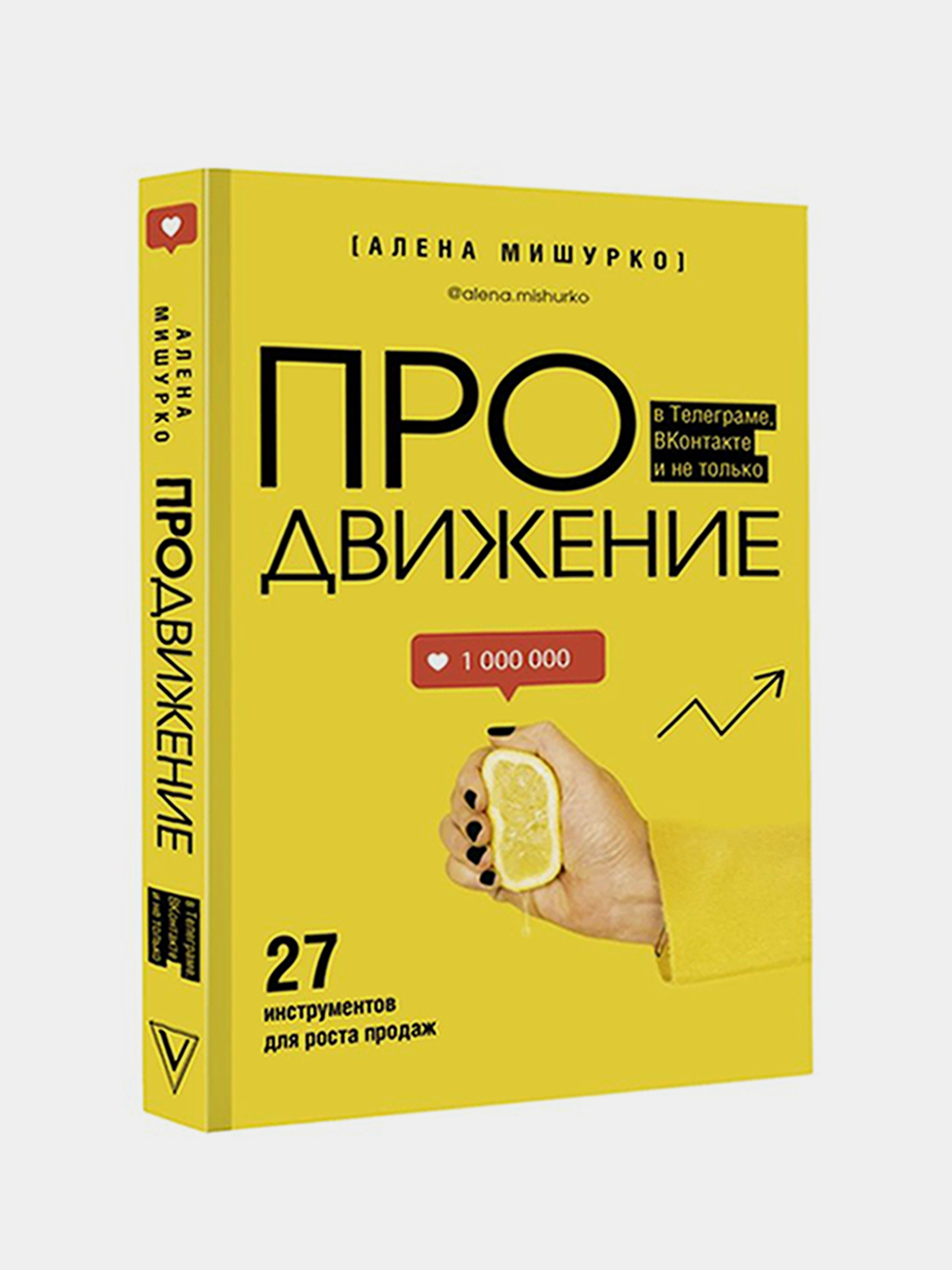 ПРОдвижение в Телеграме, ВКонтакте и не только. 27 инструментов для роста  продаж купить по цене 491 ₽ в интернет-магазине Магнит Маркет