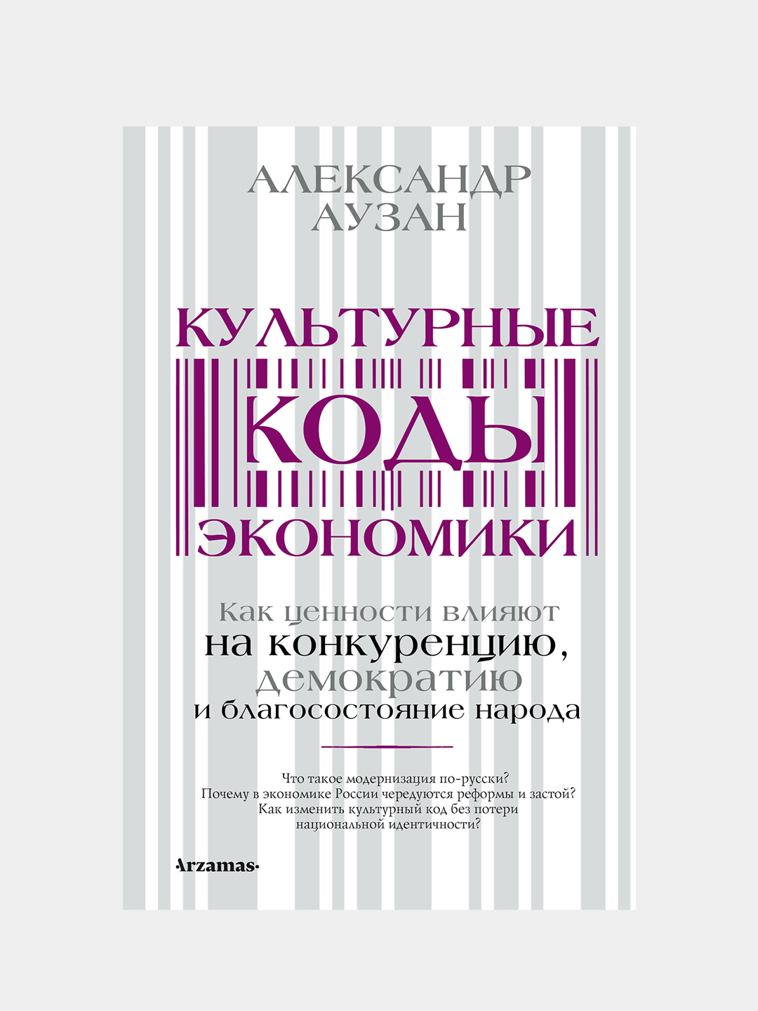 Культурные коды экономики, Аузан Александр купить по цене 556 ₽ в  интернет-магазине Магнит Маркет