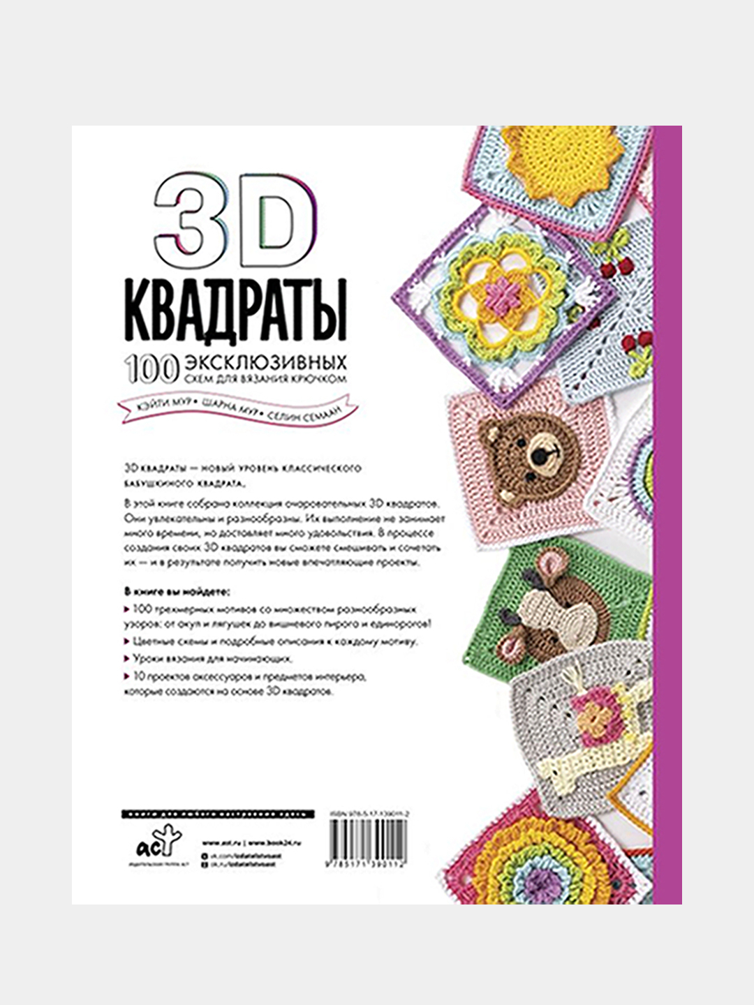 3D квадраты. 100 эксклюзивных схем для вязания крючком, Селин Семаан, Шарна  Мур, Кэйти Мур купить по цене 989 ₽ в интернет-магазине Магнит Маркет