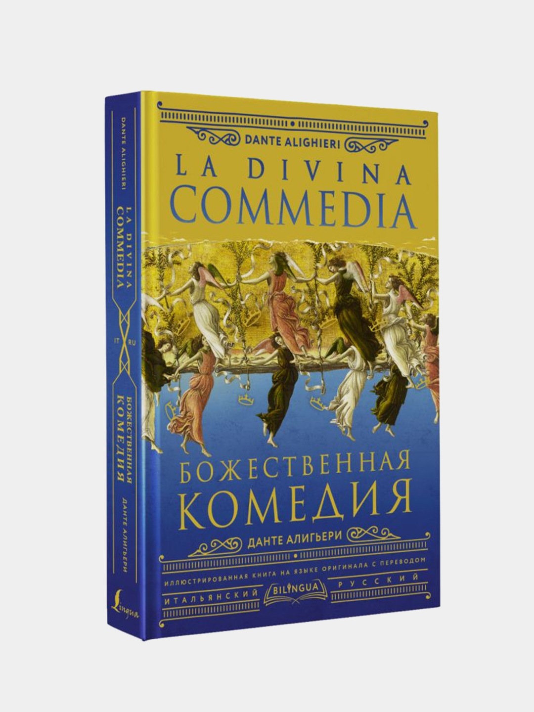 Божественная комедия = La Divina Commedia, Алигьери Данте купить по цене  758 ? в интернет-магазине Магнит Маркет