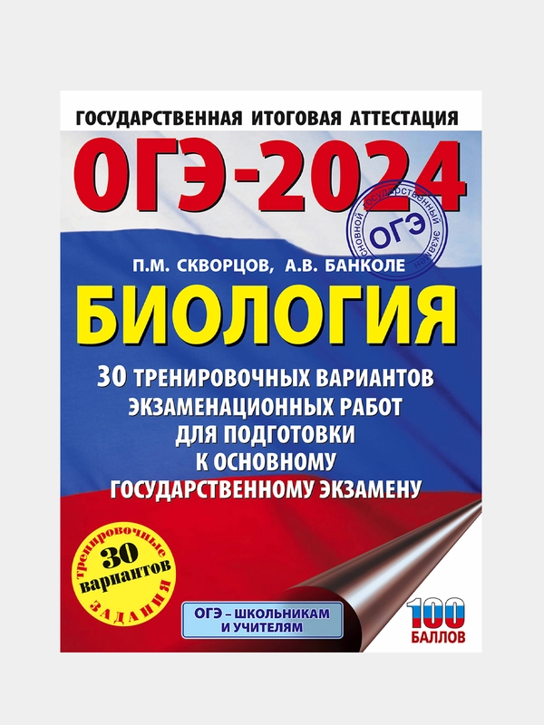 ОГЭ-2024. Биология. 30 тренировочных вариантов, Скворцов Павел ...