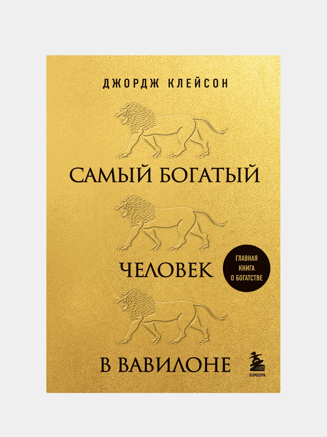 Самый богатый человек в Вавилоне, Джордж Клейсон купить по цене 446 ₽ в  интернет-магазине Магнит Маркет