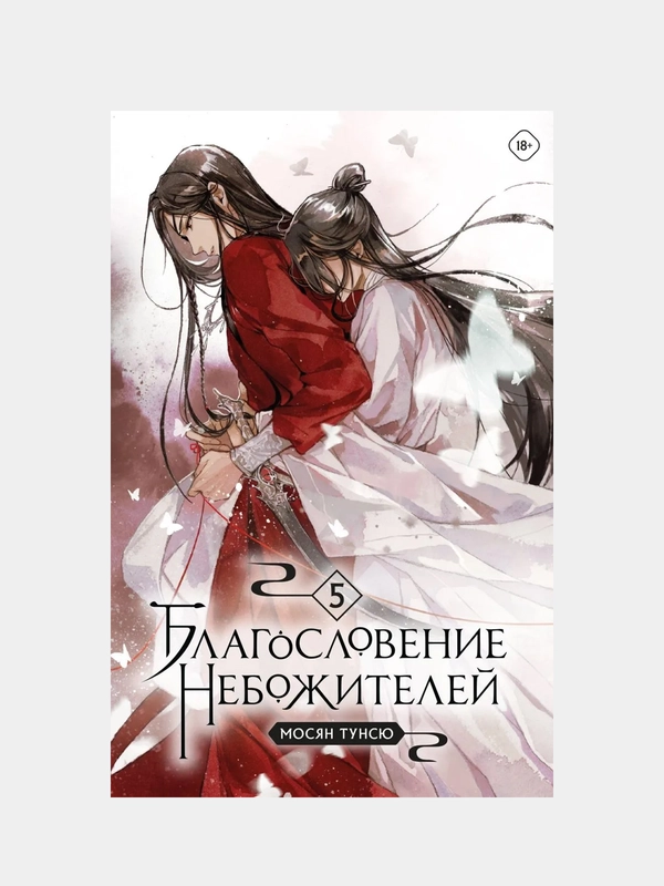 Благословение небожителей. Том 5, Мосян Тунсю купить по цене 1151 ₽ в ...