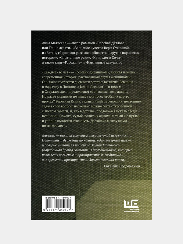 Роман с дневником. Новая книга Анны Матвеевой «Каждые сто лет»