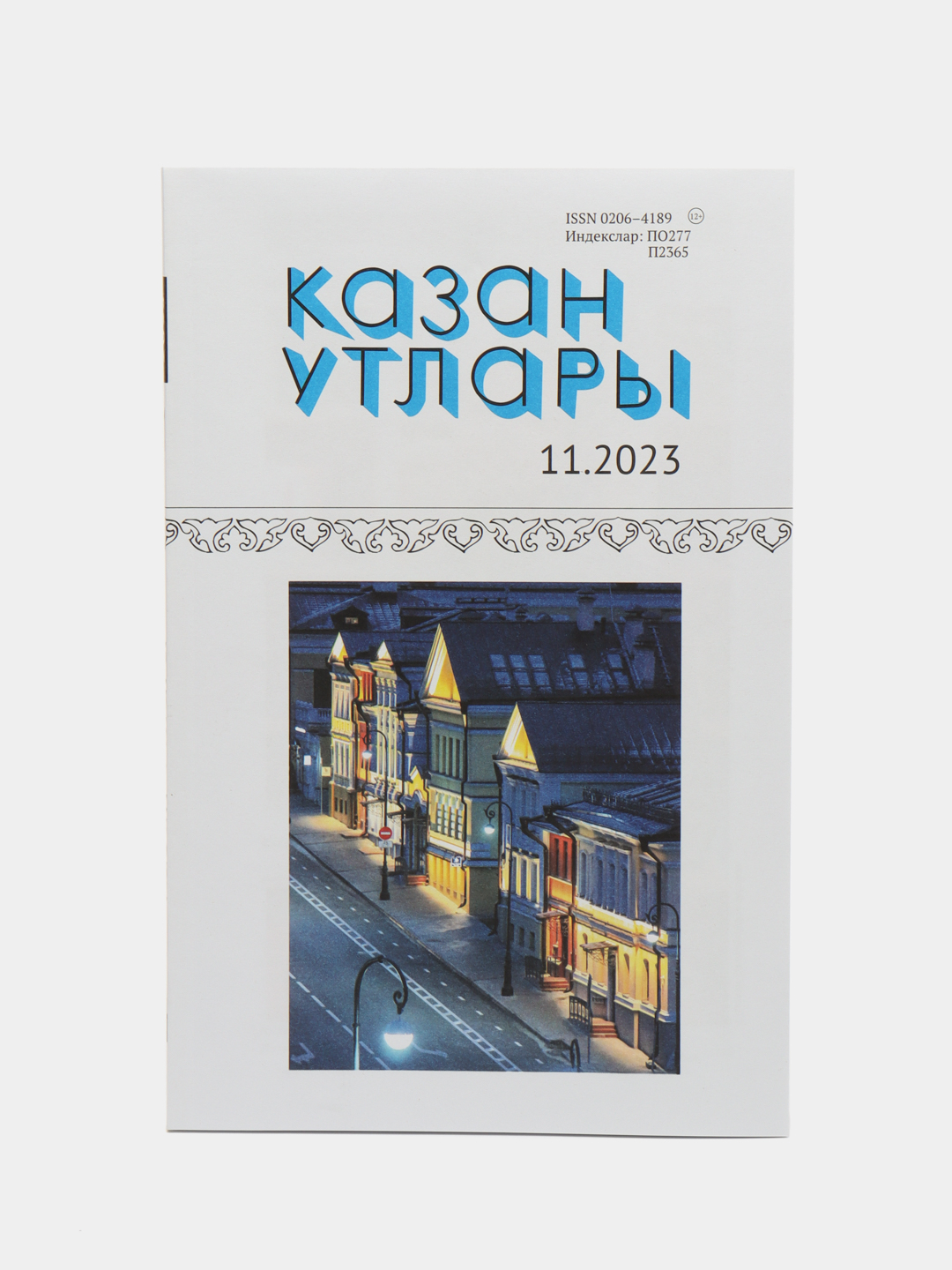 Татарский литературный журнал. Казан утлары №11. Журнал на татарском языке.  ТАТМЕДИА за 169 ₽ купить в интернет-магазине ПСБ Маркет от Промсвязьбанка