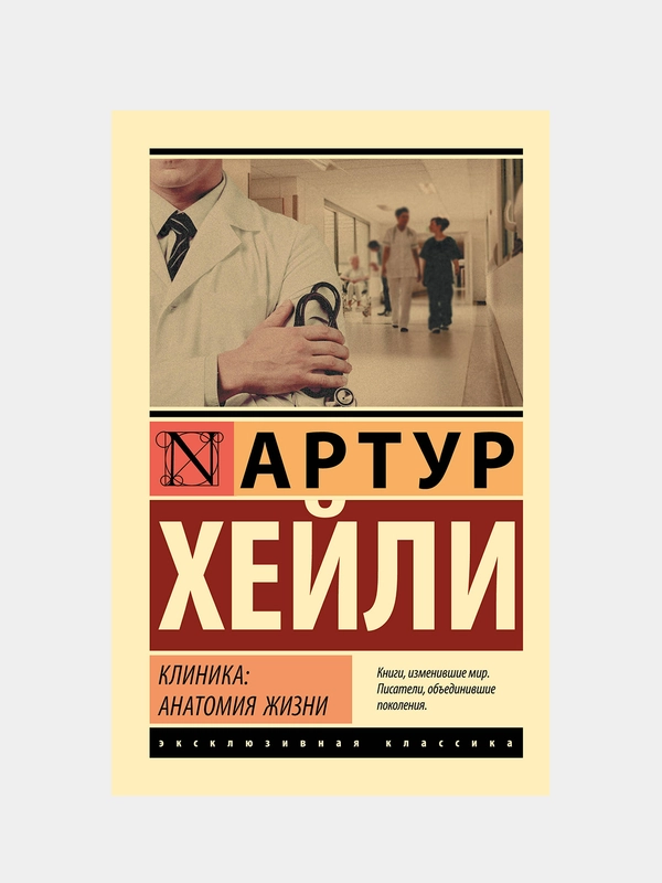 Клиника: анатомия жизни, Артур Хейли купить по цене 354 ₽ в интернет ...