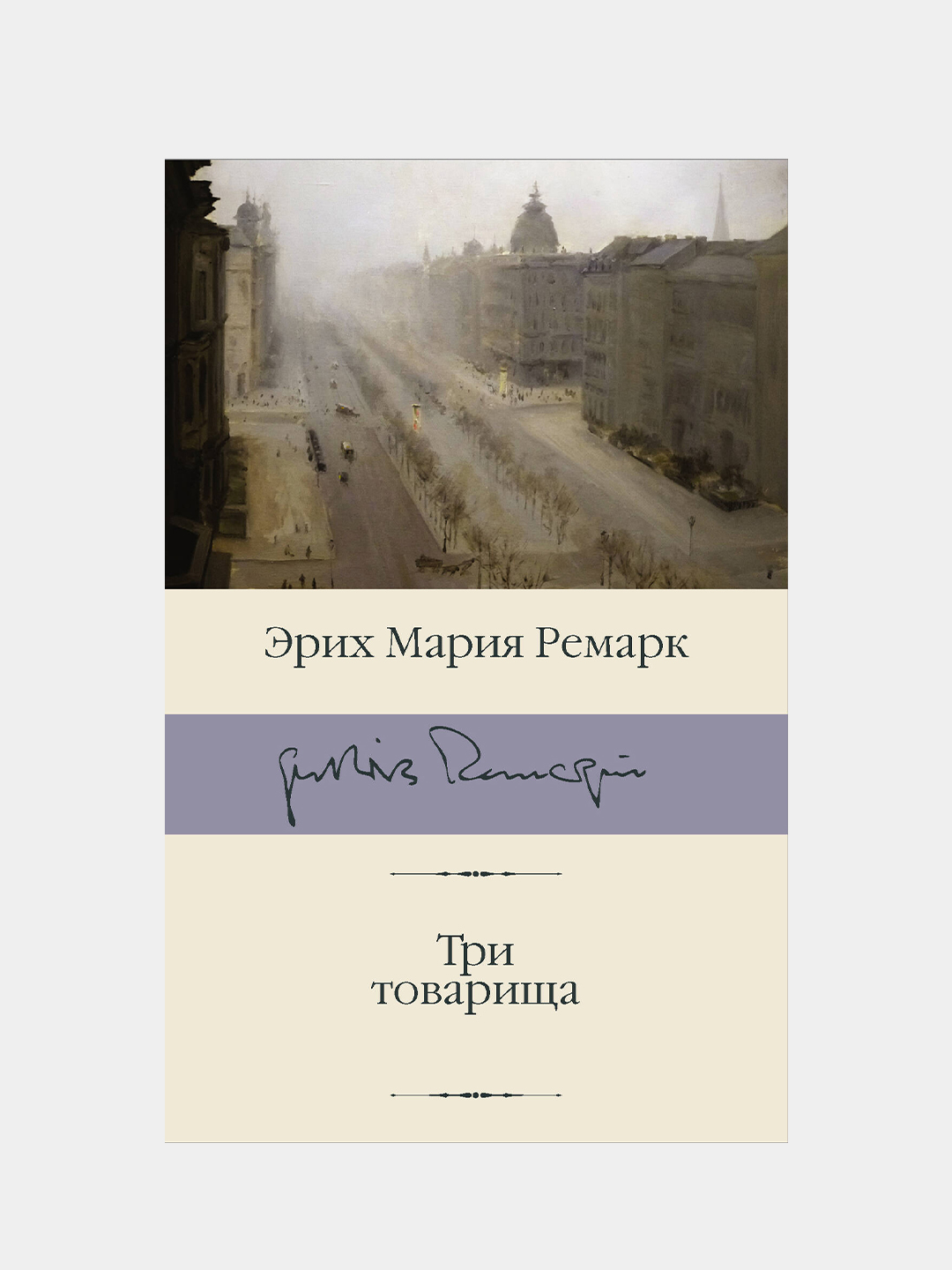 Три товарища, Ремарк Эрих Мария купить по цене 538 ₽ в интернет-магазине  Магнит Маркет