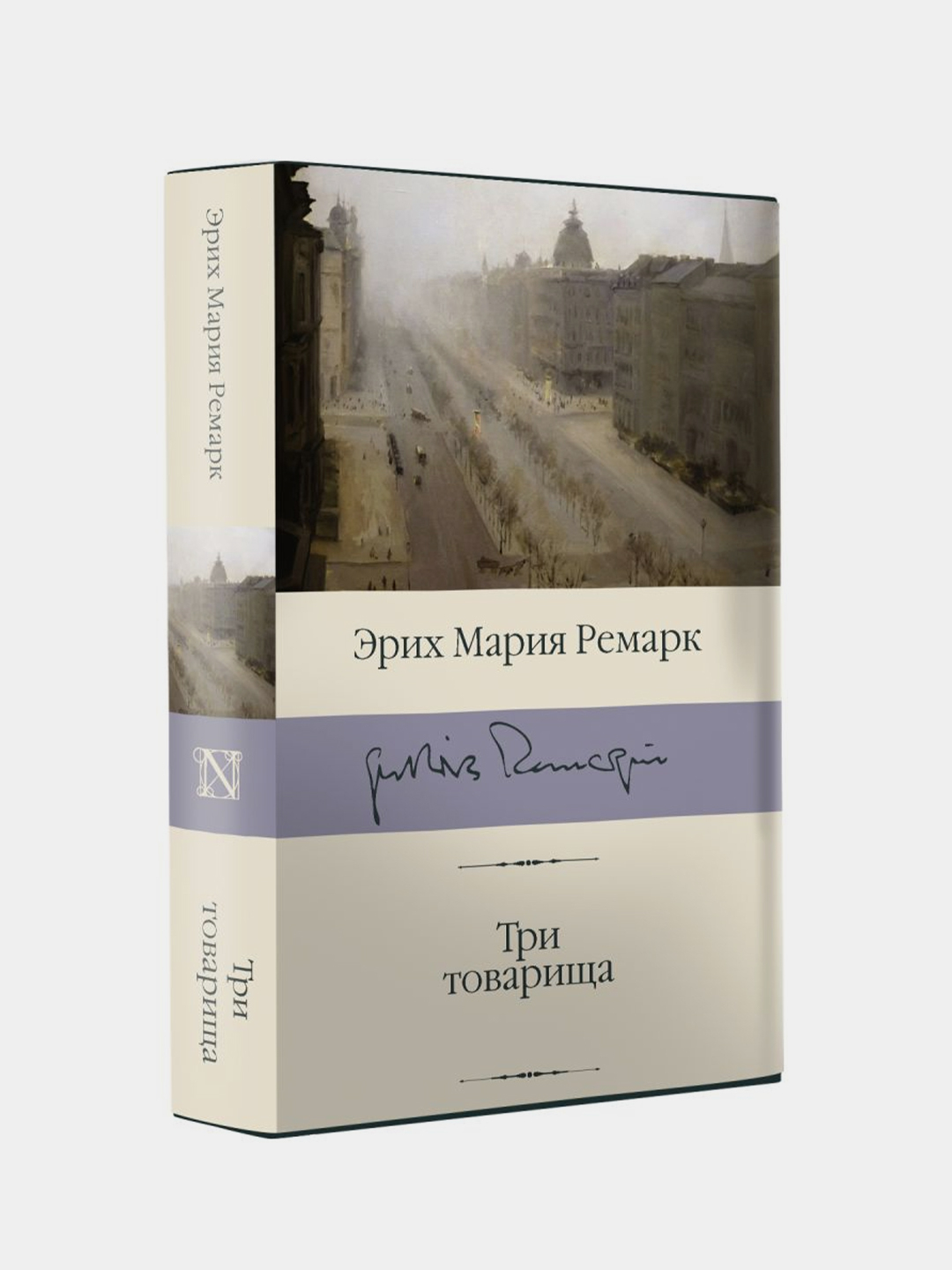 Три товарища, Ремарк Эрих Мария купить по цене 538 ₽ в интернет-магазине  Магнит Маркет